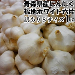 令和5年度産 青森県産福地ホワイト六片種 訳あり乾燥にんにく Sサイズ 1kg C品 食品 香味野菜 ニンニク 大蒜 5kg以上送料無料(沖縄・離島