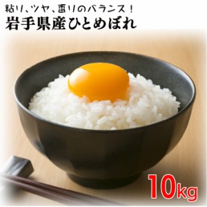 令和5年産 ひとめぼれ 10kg お米 岩手県産 10キロ 送料無料 お米 白米 精米