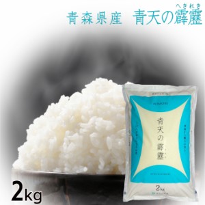 令和5年度産 お米 2kg 青天の霹靂 特Ａ米 送料別途 青森県産 送料無料 お米 白米 精米