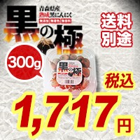 黒にんにく 熟成黒にんにく 黒の極 300g 5個以上で送料無料 青森産福地ホワイト六片種 食品 野菜 ドライフルーツ感覚 無添加 無着色