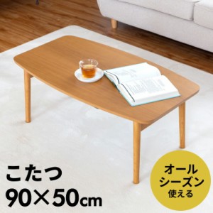 こたつ テーブル 長方形 90×50cm 高さ36cm こたつ本体 コタツ本体 90 おしゃれ 一人暮らし ナチュラル シンプル コンパクト 折れ脚 炬燵