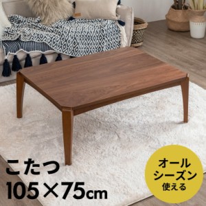 こたつ テーブル 長方形 105×75cm 高さ38cm こたつ本体 コタツ本体 105 ブラウン おしゃれ 一人暮らし ウォールナット シンプル 91441