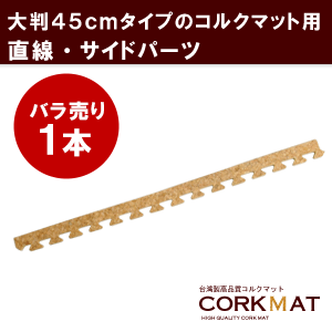 コルクマット 大判 45cm サイドパーツ 直線用 クオリアム専用 ジョイントマット 大粒 コルクタイル プレイマット 防音マット 高品質