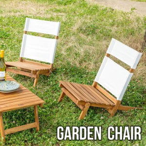 チェア ガーデンチェア 椅子 天然木 ロースタイル 折り畳み キャンプ アウトドア