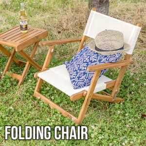 チェア ガーデンチェア フォールディングチェア 椅子 天然木 ロースタイル 折り畳み キャンプ アウトドア