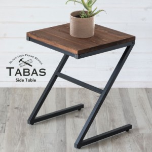 サイドテーブル 木製 無垢材 アイアン ソファテーブル ベッドサイドテーブル ブラウン タバス TABASシリーズ