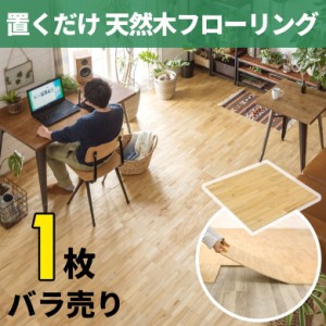 フロア タイル シート ウッド フローリング 天然木 50×50cm マット カーペット 接着剤不要 置くだけ 木目 トイレ 玄関 wft-30-1pc