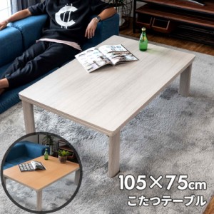 こたつ テーブル 長方形 約105×75cm リバーシブル 木目調 ホワイト ナチュラル 折れ脚 コンパクト カジュアル 一人暮らし