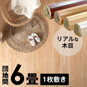 ウッドカーペット 6畳 団地間 243×345cm 床材 特殊エンボス加工 DIY 簡単 敷くだけ フローリングカーペット 1梱包