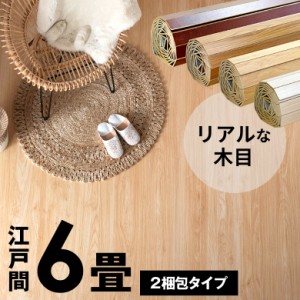 ウッドカーペット 江戸間 6畳 260×350cm 床材 DIY 簡単 敷くだけ 特殊エンボス加工 フローリングカーペット 2梱包