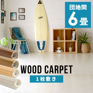 ウッドカーペット 6畳 団地間 243×345cm フローリングカーペット 軽量 DIY 簡単 敷くだけ 床材 リフォーム 1梱包 cpt-ga-60-d60