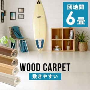 ウッドカーペット 団地間 6畳用 約243×345cm 2枚敷き 1梱包タイプ フローリングカーペット 軽量 DIY 簡単 敷くだけ 床材