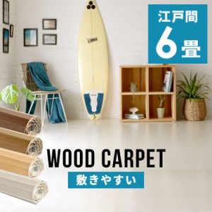 ウッドカーペット 江戸間 6畳用 約260×350cm 2枚敷き 1梱包タイプ フローリングカーペット 軽量 DIY 簡単 敷くだけ 床材