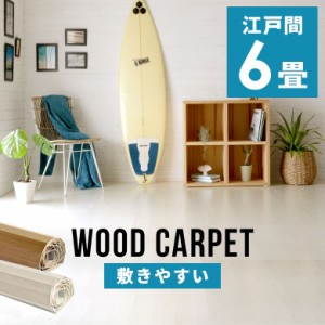 ウッドカーペット 6畳 江戸間 260×350cm フローリングカーペット 床材 軽量 DIY 簡単 敷くだけ リフォーム 2梱包