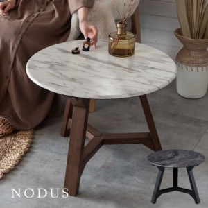 ローテーブル マーブル テーブル 天然木 センターテーブル Ｗ 60cm H 60cm D 45cm 84100 NODUS ノードゥス