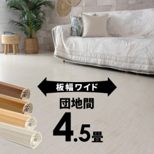 ウッドカーペット 4.5畳用 団地間 243×245cm フローリングカーペット 床材 DIY 簡単 敷くだけ 1梱包 WIDE70 ワイド70 ga-70-d45