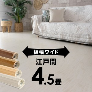 ウッドカーペット 4.5畳 江戸間 260×259cm フローリングカーペット 床材 DIY 簡単 敷くだけ 1梱包 板幅7cm 板幅広め ga-70-e45