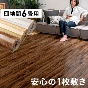 ウッドカーペット 団地間 6畳 243×345cm 床材 ヴィンテージ ビンテージ フローリングカーペット DIY 簡単 敷くだけ 1梱包 ga-60-d60-