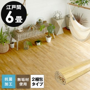 フローリングカーペット ウッドカーペット 6畳 江戸間 260×350cm 床材 天然木 無垢材 DIY 簡単 敷くだけ フローリング 2梱包