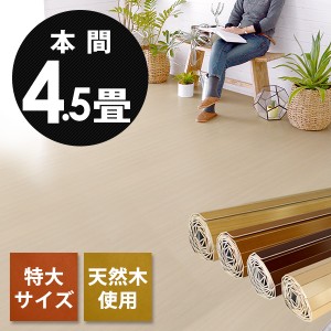 フローリングカーペット ウッドカーペット 本間 4.5畳用 285×285cm 床材 天然木 DIY 簡単 敷くだけ リフォーム 1梱包