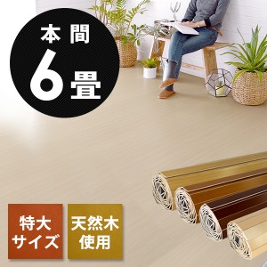 フローリングカーペット ウッドカーペット 本間 6畳用 285×380cm 床材 天然木 DIY 簡単 敷くだけ リフォーム 1梱包