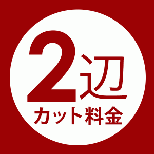 【同時購入用】 ２辺カット ウッドカーペット コルクカーペット用 オーダーカット料金 床材 フローリング