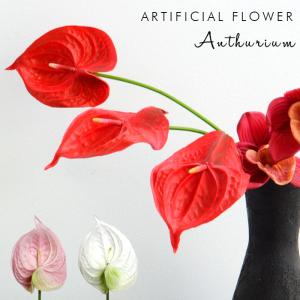 造花 アンスリウム 3色展開