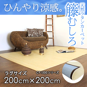 ラタンカーペット 籐むしろ 約200x200cm CP1000シリーズ 送料無料