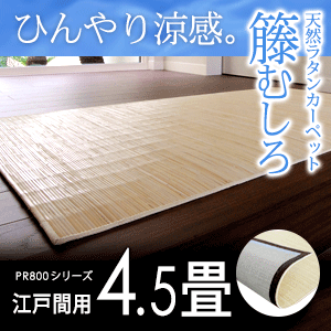 ラタンカーペット 籐むしろ 江戸間4.5畳用 約261ｘ261cm PR800シリーズ 送料無料