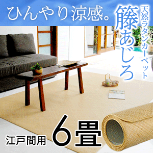 ラタンカーペット 籐あじろ 江戸間 6畳用 261×352cm ラグマット ラグ カーペット 絨毯 敷物 ひんやり 夏