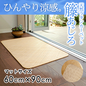 ラタンカーペット 籐あじろ マット 60×90cm ラグ マット 玄関マット バスマット 絨毯 敷物 ひんやり 夏