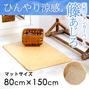 ラタンカーペット 籐あじろ マット 約80ｘ150cm 送料無料