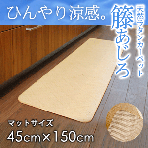 ラタンカーペット 籐あじろ マット 約45ｘ150cm 送料無料