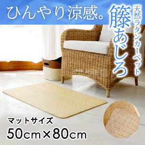 ラタンカーペット 籐あじろ マット 約50x80cm 送料無料