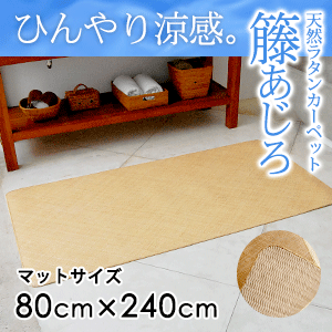 ラタンカーペット 籐あじろ マット 80×240cm ラグ マット キッチンマット 絨毯 敷物 ひんやり 夏