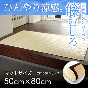 ラタンカーペット 籐むしろ 50*80 マットサイズ CP1000シリーズ 送料無料