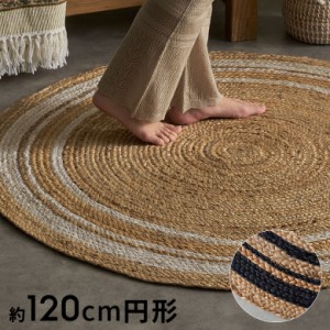 ラグ カーペット ジュートラグ 幅120cm 120×120 円形 丸 約 W 120cm D 120cm H 1cm ジュート マット インド製 麻 b-3453