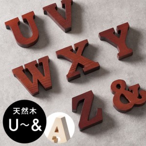 木彫り アルファベット 文字 オブジェ U-&  インテリア置き物 デコレーションオブジェ バリ 雑貨 アジアン おしゃれ メール便対応 [c-1]