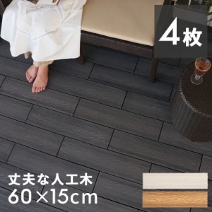 ウッドデッキタイル 人工木 樹脂 ロング ワイド 4枚セット ウッドパネル ウッドタイル 約 W 60cm D 15cm H 3.6cm デッキパネル ウッドデ