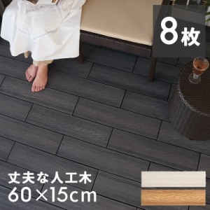 ウッドデッキタイル 人工木 樹脂 ロング ワイド 8枚セット ウッドパネル ウッドタイル 約 W 60cm D 15cm H 3.6cm デッキパネル ウッドデ