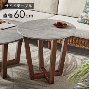 サイド テーブル カフェ ナイト ソファ 直径 60cm 高さ 55cm ストーン 風 コンクリート 調 リビング 寝室 モダン ホテル c-8431