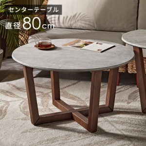 センター テーブル カフェ ロー 直径 60cm 高さ 45cm ストーン 風 調 リビング ダインニング モダン ホテル ライク d-8431