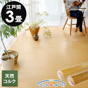 ウッドカーペット 4.5畳用 団地間 コルクカーペット 243×245cm 床材 フローリング カーペット 抗菌 消臭 エコキメ