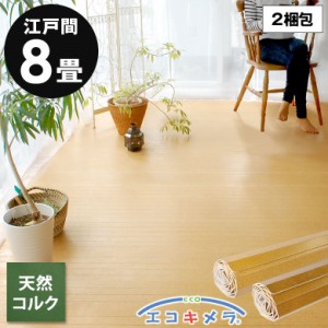 コルクカーペット 江戸間 8畳用 350×350cm 抗菌 消臭 床材 フローリング カーペット エコキメラ DIY 簡単 敷くだけ 2梱包