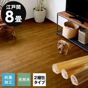 ウッドカーペット 8畳 江戸間 天然木 フローリングカーペット 350×350cm DIY 簡単 敷くだけ 床材 リフォーム 2梱包