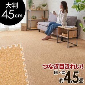 高品質 天然 コルク マット 大粒 大判 45cm 8mm厚 36枚 江戸 団地 間 4.5畳 ジョイント カーペット プレイ 赤ちゃん 防音 床 クオリアム 