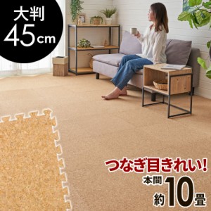 高品質 天然 コルク マット 大粒 大判 45cm 8mm厚 96枚 本間 10畳 ジョイント カーペット プレイ 赤ちゃん 防音 床 クオリアム twcm-45-0