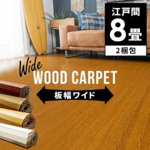 ウッドカーペット 8畳用 江戸間 350×350cm フローリングカーペット DIY 簡単 敷くだけ 床材 2梱包 板幅7cm 板幅広め
