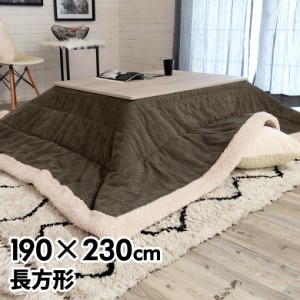 こたつ布団 長方形 約190×230cm グレー コーデュロイ こたつ 布団 掛布団 カジュアル ボア 無地 おしゃれ