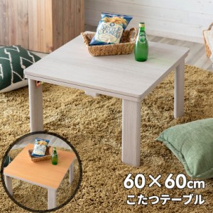 こたつ テーブル 正方形 60×60cm リバーシブル 木目調 ホワイト ナチュラル 折れ脚 コンパクト カジュアル 一人暮らし